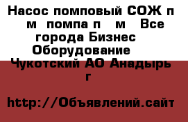 Насос помповый СОЖ п 25м, помпа п 25м - Все города Бизнес » Оборудование   . Чукотский АО,Анадырь г.